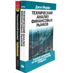 Обложка книги «Технический анализ финансовых рынков + Для "чайников" Технический анализ (комплект из 2-х книг)»