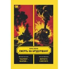 Обложка книги «Смерть на брудершафт. Фильма седьмая. Фильма восьмая. "Мария", Мария... Ничего святого»