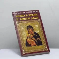 Обложка книги «Иконы в храме и вашем доме»