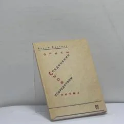 Обложка книги «Опыты соединения слов посредством ритма»