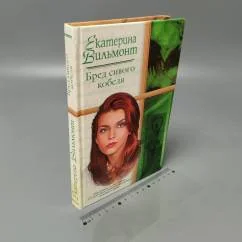 Обложка книги «Бред сивого кобеля»