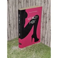 Обложка книги «Между ног»