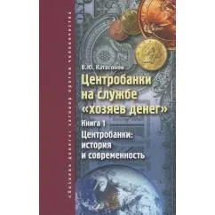 Обложка книги «Центробанки на службе "хозяев денег". Кн. 1 Центробанки история и современность»