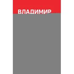 Обложка книги «Россия победит»