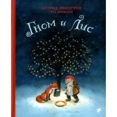 Обложка книги «Гном и лис»