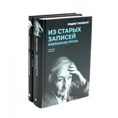 Обложка книги «Книги Лидии Гинзбург (комплект из 2-х книг)»