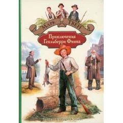 Обложка книги «Приключения Гекльберри Финна»