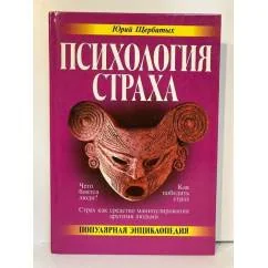 Обложка книги «Психология страха»