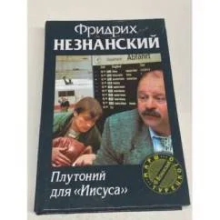 Обложка книги «Плутоний для `Иисуса`»