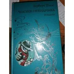 Обложка книги «Человек-невидимка (ил. Л. Стримпла) Всемирная классика приключений»