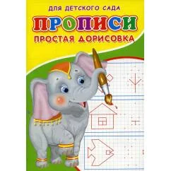 Обложка книги «Прописи для детского сада. Простая дорисовка»