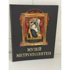 Обложка книги «Музей Метрополитен (Коллекция живописи)»