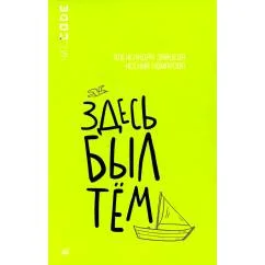 Обложка книги «Здесь был Тем повесть»