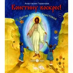Обложка книги «Воистину воскрес! Детям о Пасхе Христовой»