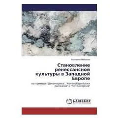 Обложка книги «Становление ренессансной культуры в Западной Европе»