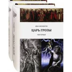 Обложка книги «Царь Грозы. Комплект. В 2-х томах (количество томов 2)»