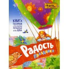 Обложка книги «Радость праздника. Книга подарков и праздничных украшений для дома»
