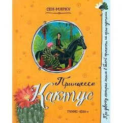 Обложка книги «Принцесса Кактус»