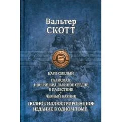 Обложка книги «Карл Смелый, или Анна Гейерштейнская, Дева Мрака. Талисман, или Ричард Львиное Сердце в Палестине. Черный карлик»