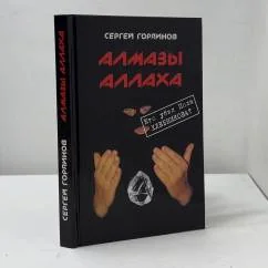 Обложка книги «Алмазы Аллаха. Кто убил Пола Хлебникова?»