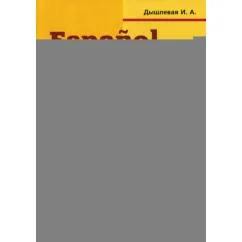 Обложка книги «Espanol para entrenar. Тренировочная тетрадь для начинающих»