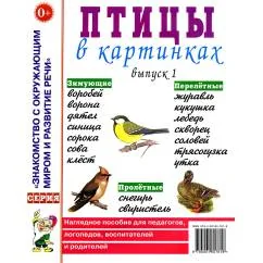 Обложка книги «Птицы в картинках. Вып. 1. Наглядное пособие для педагогов, логопедов, воспитателей и родителей»