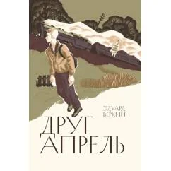 Обложка книги «Друг апрель»