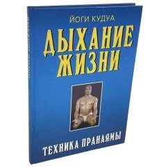 Обложка книги «Дыхание жизни: техника пранаямы»