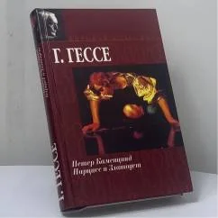 Обложка книги «Петер Каменцинд. Нарцисс и Златоуст»