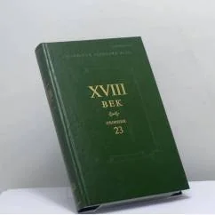 Обложка книги «XVIII век. Сборник 23»