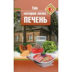 Обложка книги «Еда, которая лечит печень»