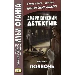 Обложка книги «Американский детектив. Рой Коэн. Полночь»