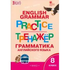 Обложка книги «Английский язык. 8 класс. Грамматический тренажер. ФГОС»