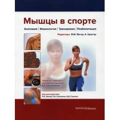 Обложка книги «Мышцы в спорте. Анатомия. Физиология.Тренировки. Реабилитация»