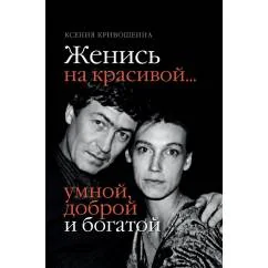 Обложка книги «Женись на красивой… умной, доброй и богатой»