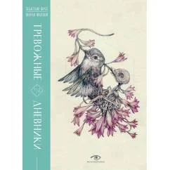 Обложка книги «Тревожные дневники (с илл. Марко Мазони)»