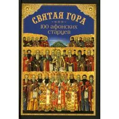 Обложка книги «Святая Гора и 100 афонских старцев сборник»