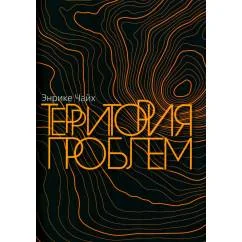 Обложка книги «Территория проблем»