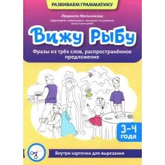 Обложка книги «Вижу рыбу 3-4 года фразы из трех слов, распространенное предложение»