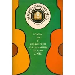 Обложка книги «Детский альбом гитариста. Альбом пьес для начальных классов детских музыкальных школ. Тетрадь 1»