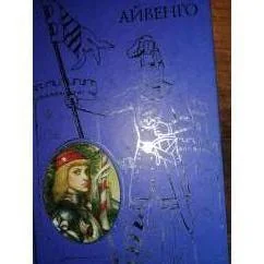 Обложка книги «Айвенго.Всемирная классика приключений»