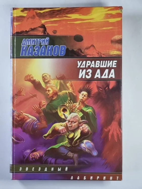 Обложка книги «Удравшие из ада»