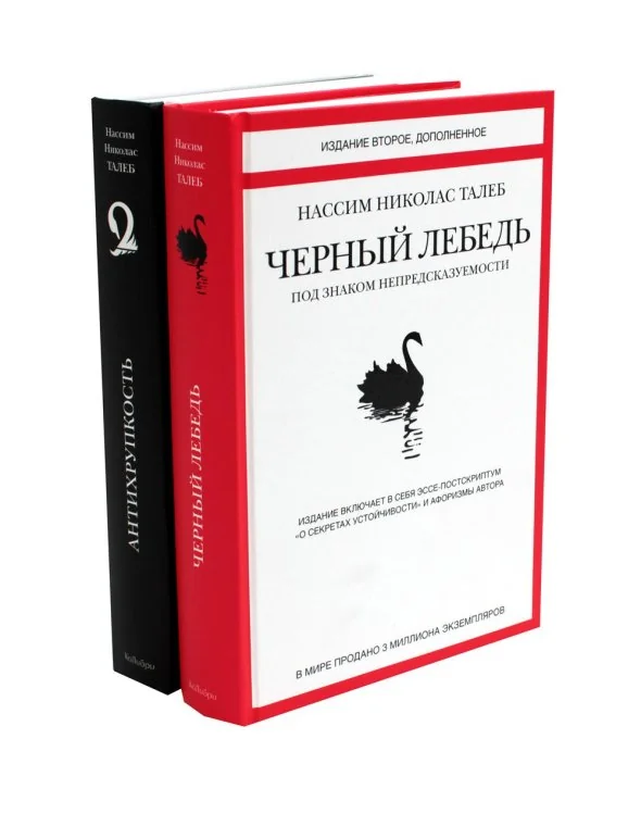 Обложка книги «Черный лебедь. Антихрупкость (комплект из 2-х книг)»