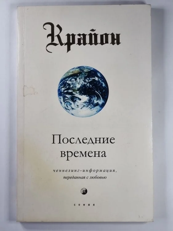 Обложка книги «Крайон. Последние времена. Ченнелинг - информация, переданная с любовью»