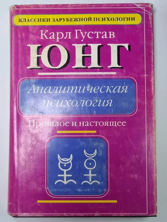 Обложка книги «Аналитическая психология: Прошлое и настоящее»