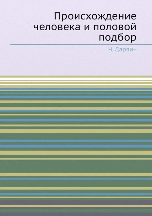 Обложка книги «Происхождение человека и половой подбор»