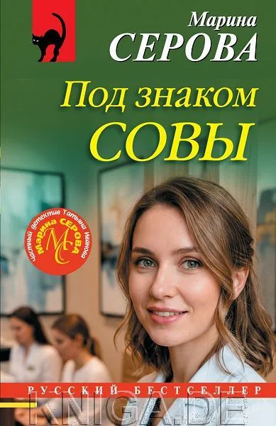 Обложка книги «Под знаком совы»