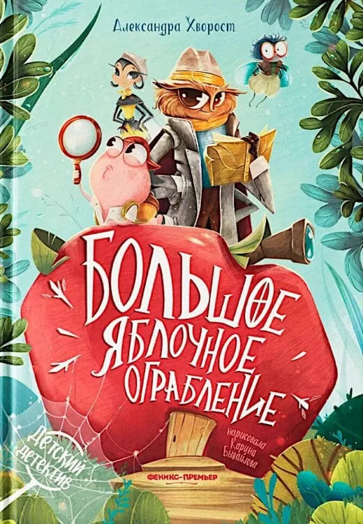 Обложка книги «Большое яблочное ограбление»