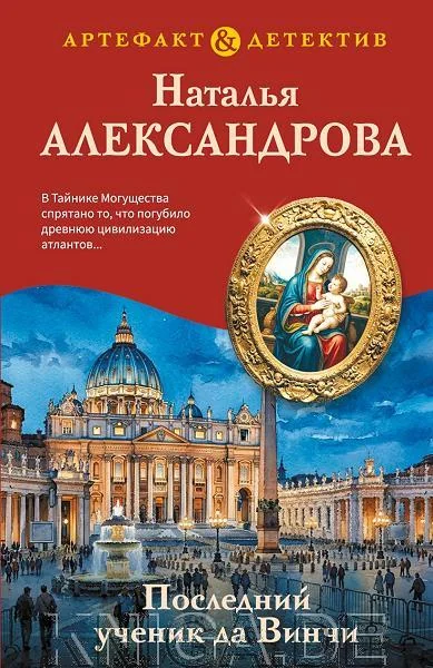 Обложка книги «Последний ученик да Винчи»