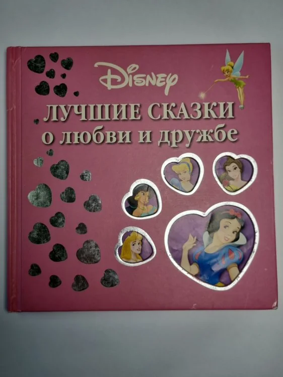 Обложка книги «Лучшие сказки о любви и дружбе»